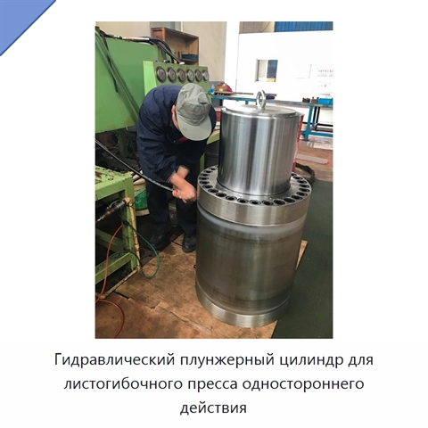 Гидравлический плунжерный цилиндр для листогибочного пресса одностороннего действия