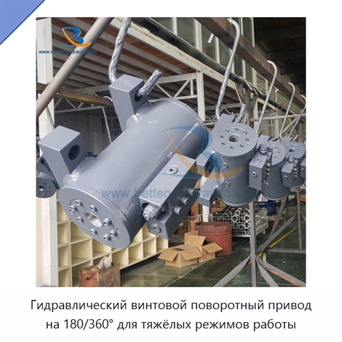 Гидравлический винтовой поворотный привод на 180/360° для тяжёлых режимов работы