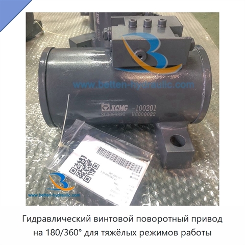 Гидравлический винтовой поворотный привод на 180/360° для тяжёлых режимов работы