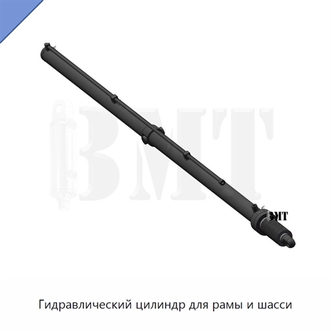 Гидравлический цилиндр для рамы и шасси