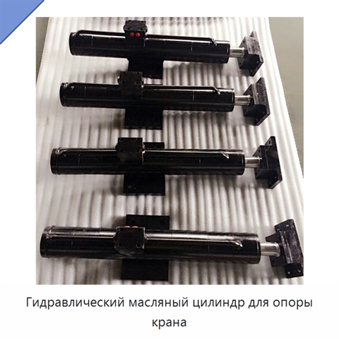 Гидравлический масляный цилиндр для опоры крана