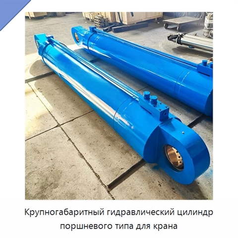 Крупногабаритный гидравлический цилиндр поршневого типа для крана