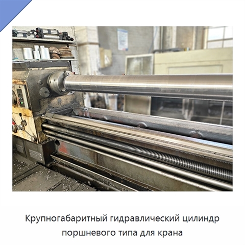 Крупногабаритный гидравлический цилиндр поршневого типа для крана
