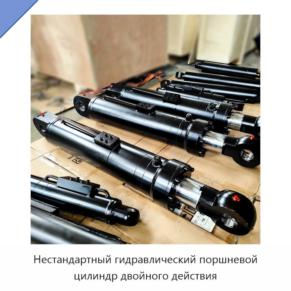 Нестандартный гидравлический поршневой цилиндр двойного действия — Цилиндры