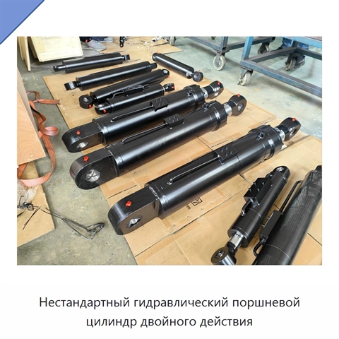 Нестандартный гидравлический поршневой цилиндр двойного действия