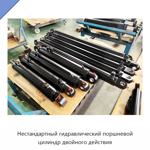 Нестандартный гидравлический поршневой цилиндр двойного действия