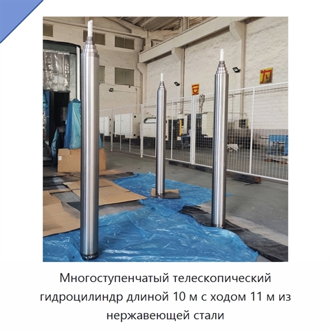 Многоступенчатый телескопический гидроцилиндр длиной 10 м с ходом 11 м из нержавеющей стали