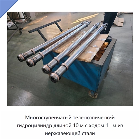 Многоступенчатый телескопический гидроцилиндр длиной 10 м с ходом 11 м из нержавеющей стали