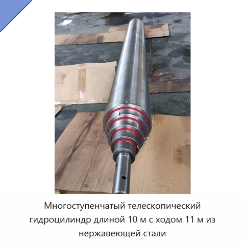 Многоступенчатый телескопический гидроцилиндр длиной 10 м с ходом 11 м из нержавеющей стали