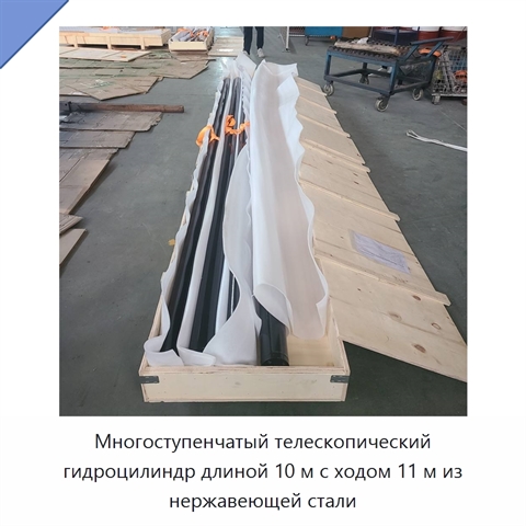 Многоступенчатый телескопический гидроцилиндр длиной 10 м с ходом 11 м из нержавеющей стали