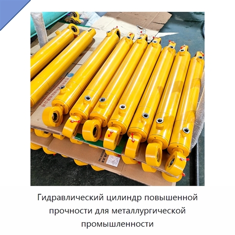 Гидравлический цилиндр повышенной прочности для металлургической промышленности