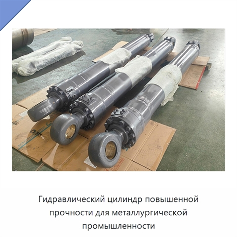Гидравлический цилиндр повышенной прочности для металлургической промышленности