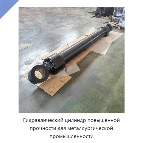 Гидравлический цилиндр повышенной прочности для металлургической промышленности