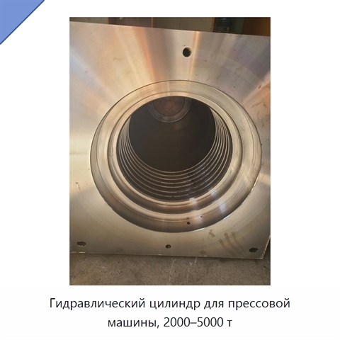 Гидравлический цилиндр для прессовой машины, 2000–5000 т