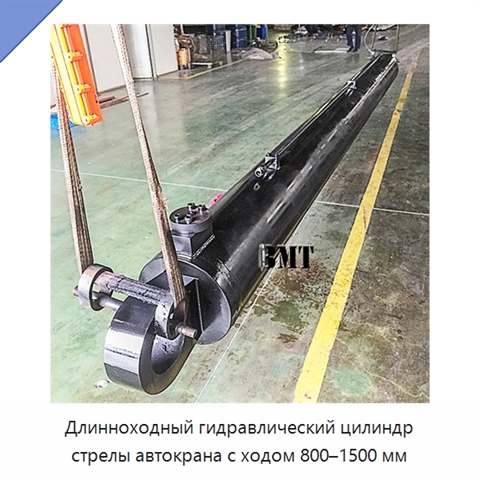 Длинноходный гидравлический цилиндр стрелы автокрана с ходом 800–1500 мм