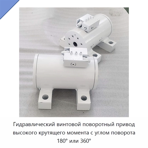 Гидравлический винтовой поворотный привод высокого крутящего момента с углом поворота 180° или 360°