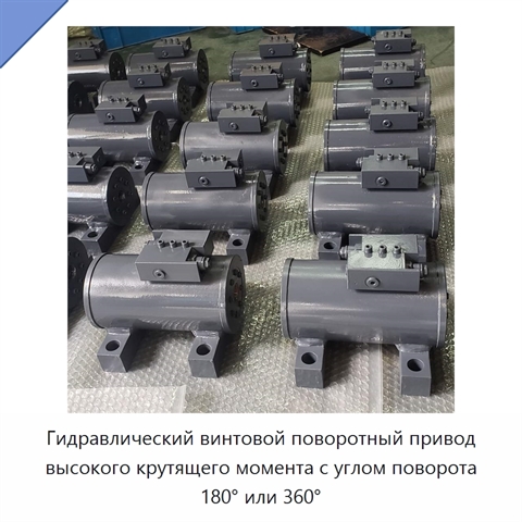 Гидравлический винтовой поворотный привод высокого крутящего момента с углом поворота 180° или 360°