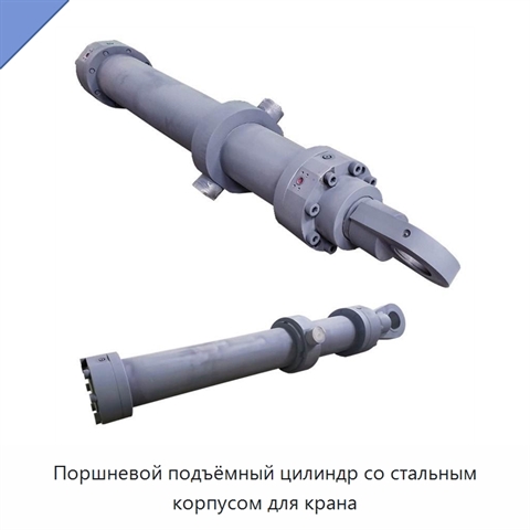 Поршневой подъёмный цилиндр со стальным корпусом для крана