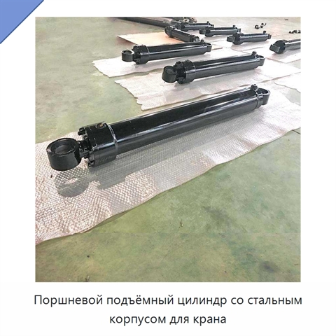 Поршневой подъёмный цилиндр со стальным корпусом для крана