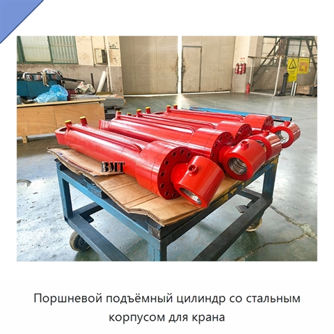 Поршневой подъёмный цилиндр со стальным корпусом для крана