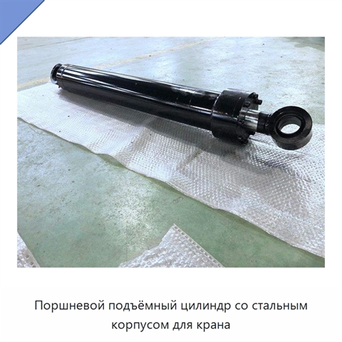 Поршневой подъёмный цилиндр со стальным корпусом для крана