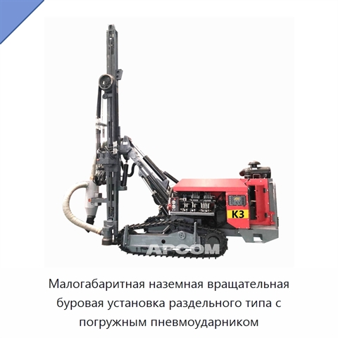Малогабаритная наземная вращательная буровая установка раздельного типа с погружным пневмоударником