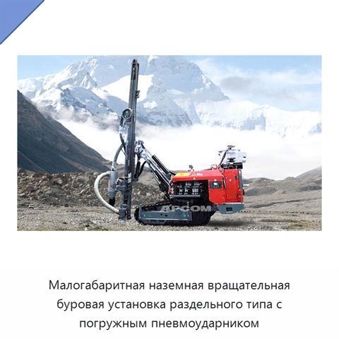 Малогабаритная наземная вращательная буровая установка раздельного типа с погружным пневмоударником