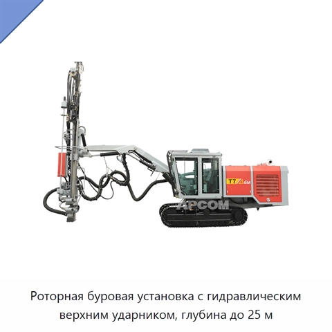 Роторная буровая установка с гидравлическим верхним ударником, глубина до 25 м