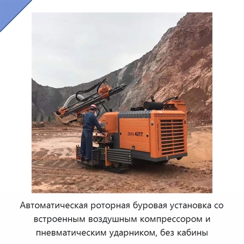 Автоматическая роторная буровая установка со встроенным воздушным компрессором и пневматическим ударником, без кабины