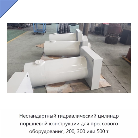 Нестандартный гидравлический цилиндр поршневой конструкции для прессового оборудования, 200, 300 или 500 т