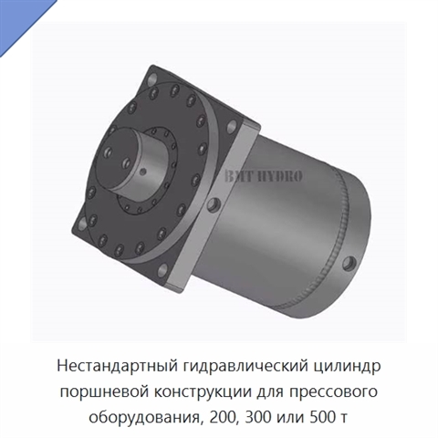 Нестандартный гидравлический цилиндр поршневой конструкции для прессового оборудования, 200, 300 или 500 т