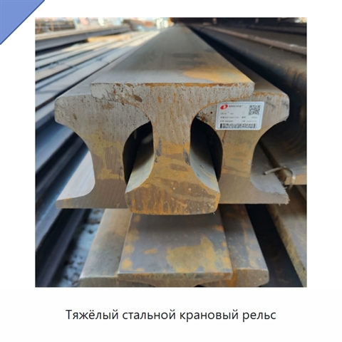 Тяжёлый стальной крановый рельс