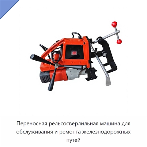 Переносная рельсосверлильная машина для обслуживания и ремонта железнодорожных путей