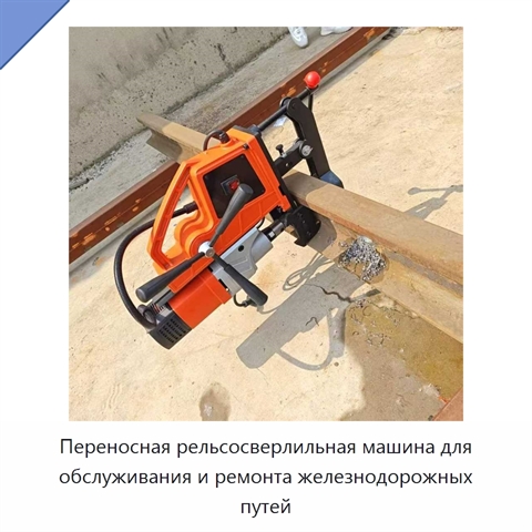 Переносная рельсосверлильная машина для обслуживания и ремонта железнодорожных путей