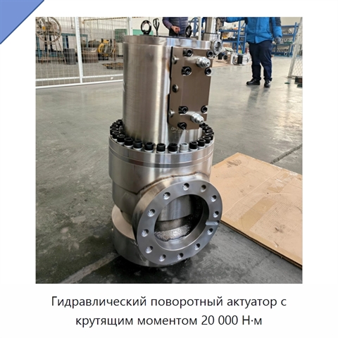 Гидравлический поворотный актуатор с крутящим моментом 20 000 Н·м