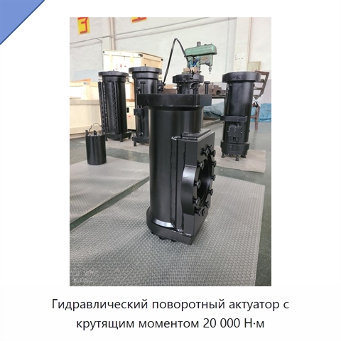 Гидравлический поворотный актуатор с крутящим моментом 20 000 Н·м