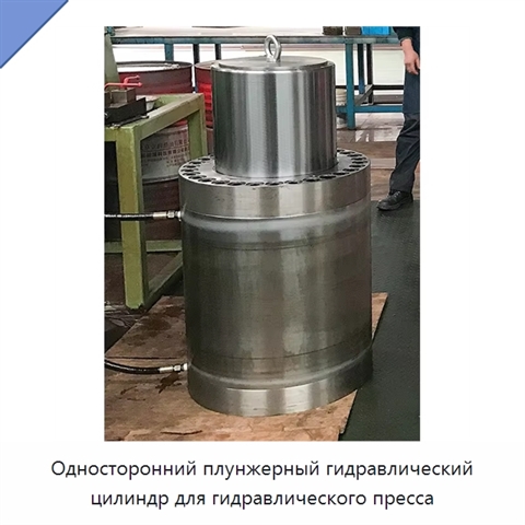 Односторонний плунжерный гидравлический цилиндр для гидравлического пресса