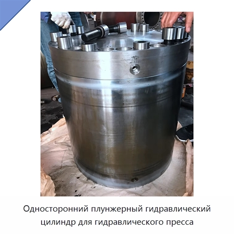 Односторонний плунжерный гидравлический цилиндр для гидравлического пресса