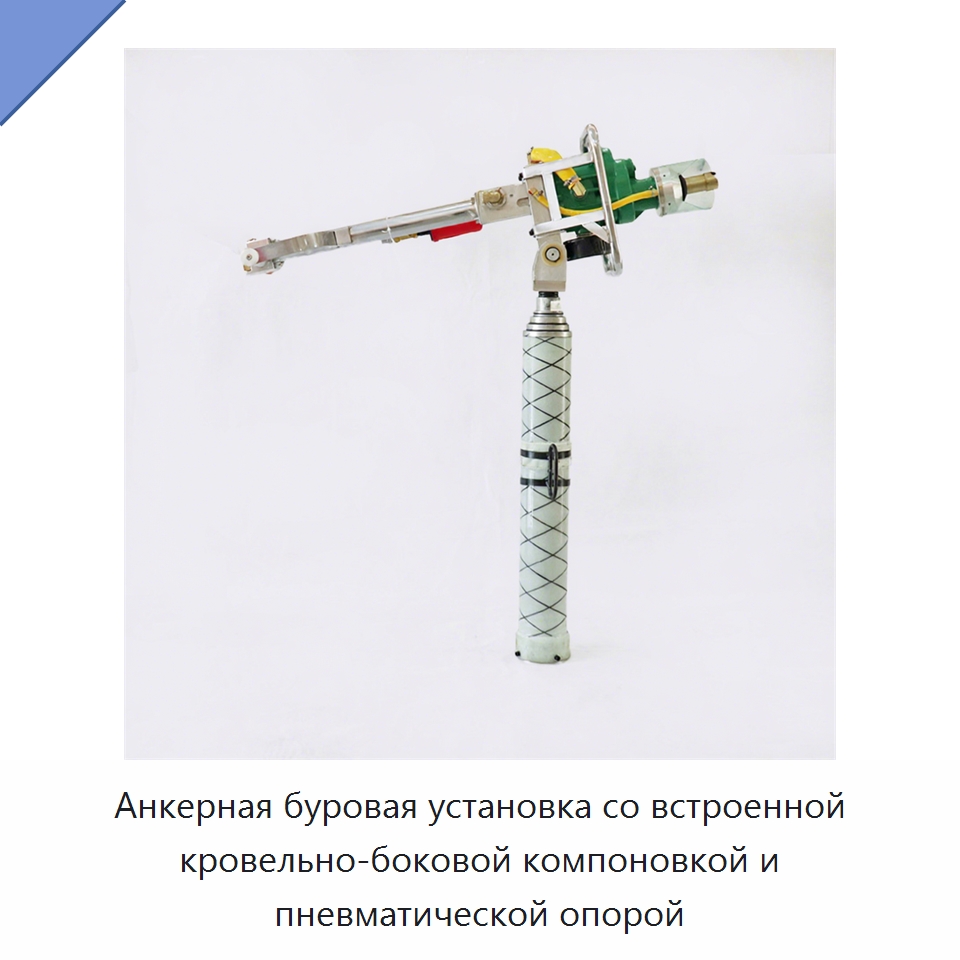Анкерная буровая установка со встроенной кровельно-боковой компоновкой и пневматической опорой — Комплектующие и принадлежности для железнодорожного транспорта