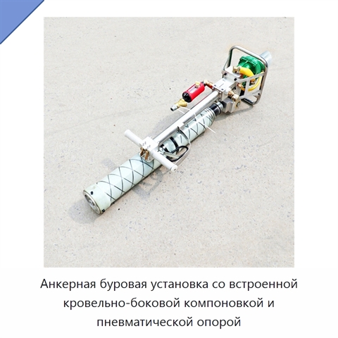 Анкерная буровая установка со встроенной кровельно-боковой компоновкой и пневматической опорой