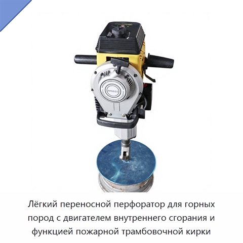 Лёгкий переносной перфоратор для горных пород с двигателем внутреннего сгорания и функцией пожарной трамбовочной кирки