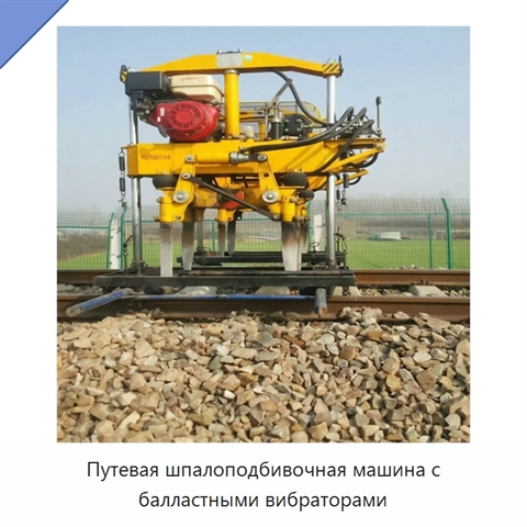 Путевая шпалоподбивочная машина с балластными вибраторами