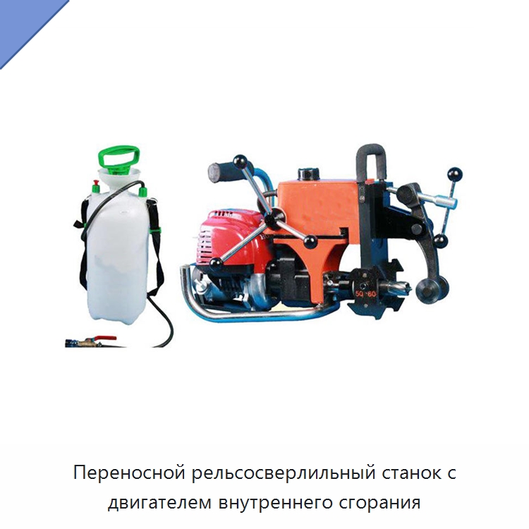 Переносной рельсосверлильный станок с двигателем внутреннего сгорания — Железнодорожные запчасти и комплектующие