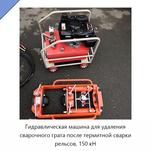 Гидравлическая машина для удаления сварочного грата после термитной сварки рельсов, 150 кН