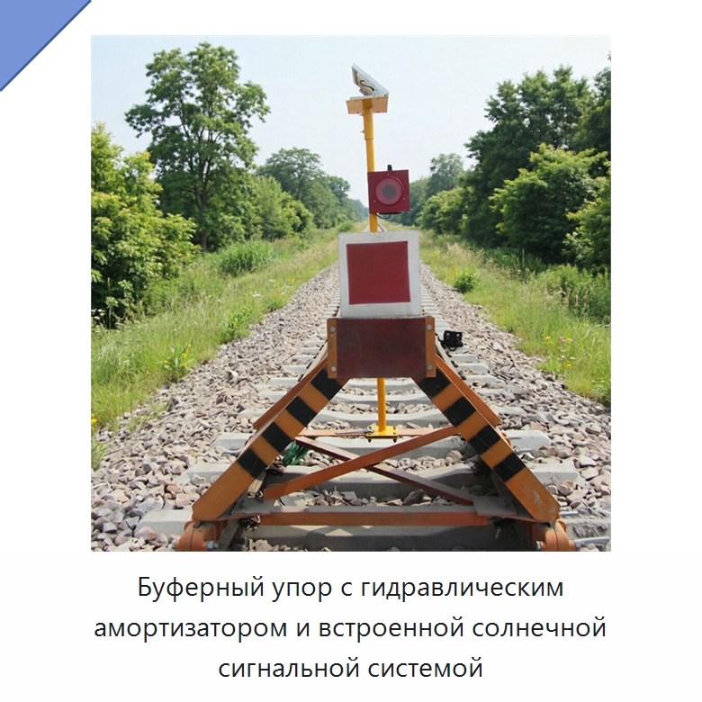 Буферный упор с гидравлическим амортизатором и встроенной солнечной сигнальной системой — Железнодорожный инструмент