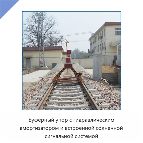 Буферный упор с гидравлическим амортизатором и встроенной солнечной сигнальной системой