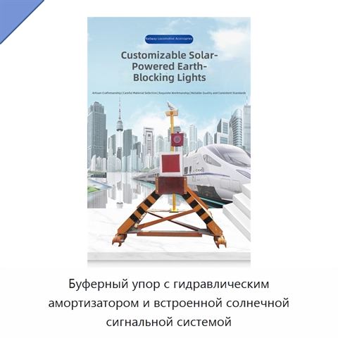 Буферный упор с гидравлическим амортизатором и встроенной солнечной сигнальной системой