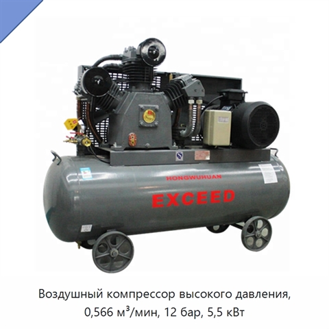 Воздушный компрессор высокого давления, 0,566 м³/мин, 12 бар, 5,5 кВт