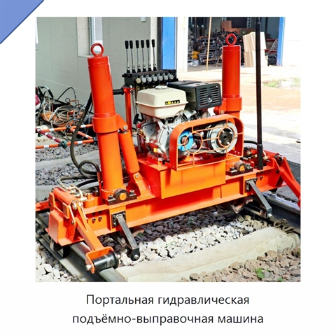Портальная гидравлическая подъёмно-выправочная машина