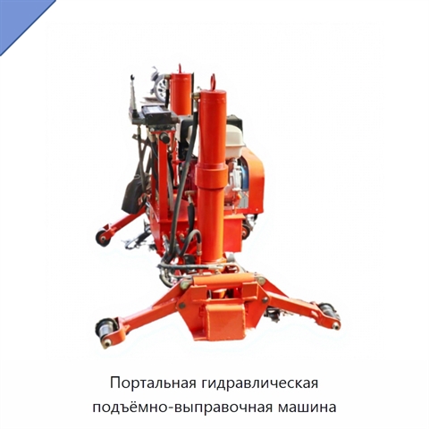 Портальная гидравлическая подъёмно-выправочная машина